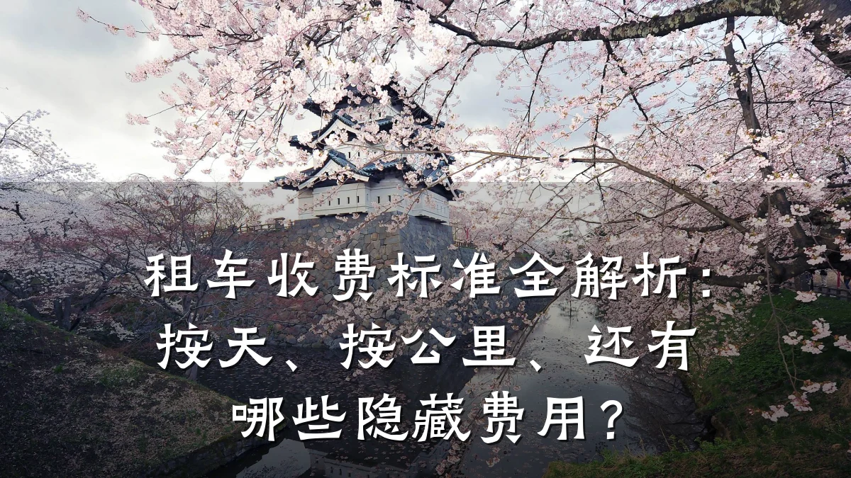 租车收费标准全解析：按天、按公里、还有哪些隐藏费用？