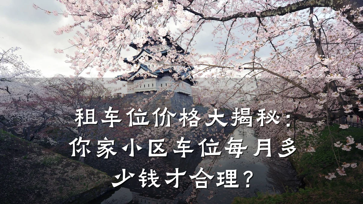 租车位价格大揭秘:你家小区车位每月多少钱才合理?