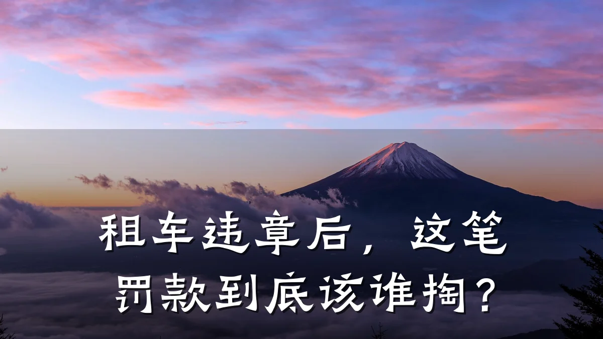 租车违章后，这笔罚款到底该谁掏？