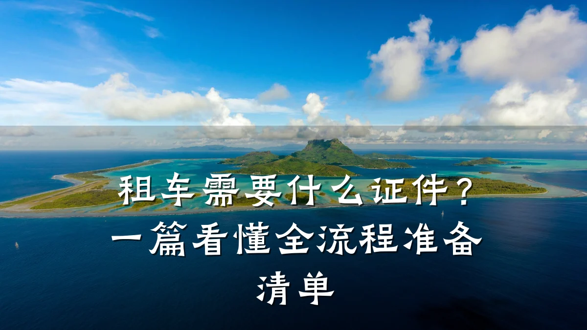 租车需要什么证件?一篇看懂全流程准备清单