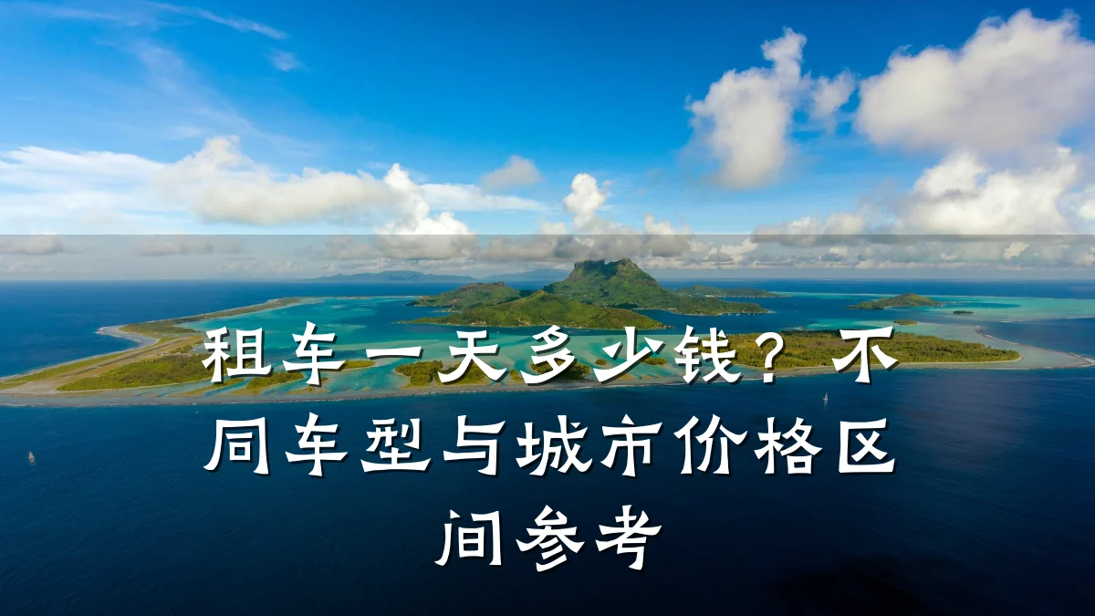 租车一天多少钱？不同车型与城市价格区间参考