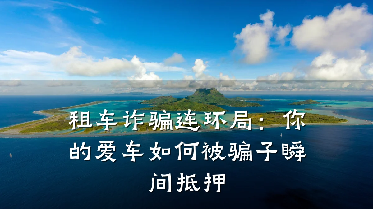 租车诈骗连环局:你的爱车如何被骗子瞬间抵押