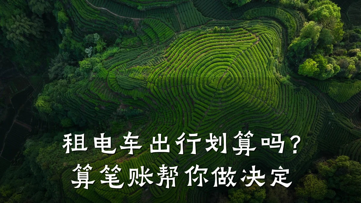 租电车出行划算吗？算笔账帮你做决定
