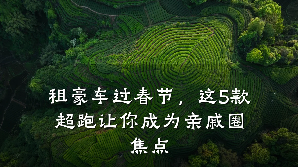 租豪车过春节，这5款超跑让你成为亲戚圈焦点