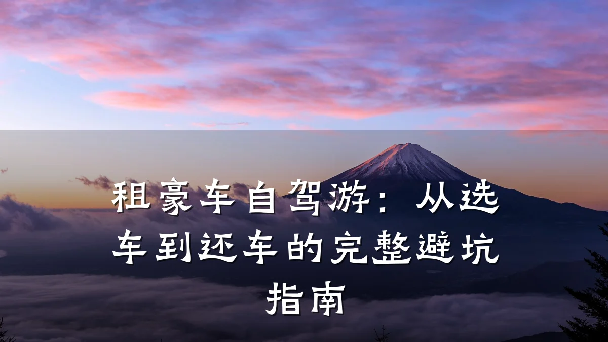 租豪车自驾游:从选车到还车的完整避坑指南
