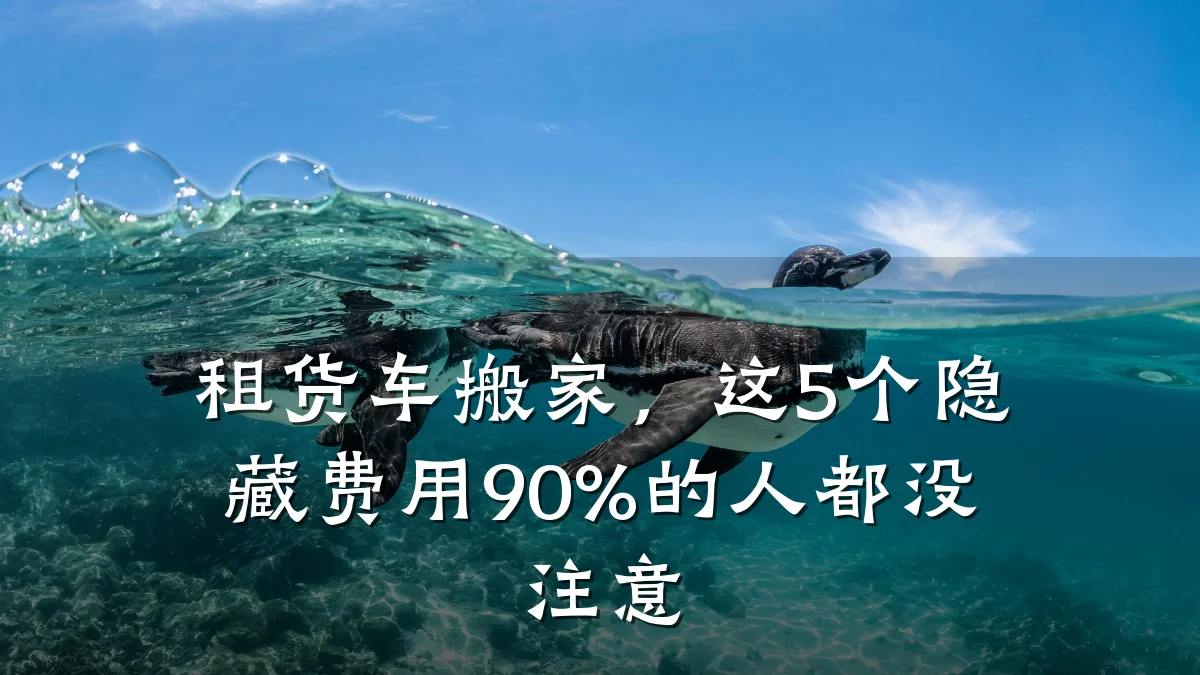 租货车搬家，这5个隐藏费用90%的人都没注意