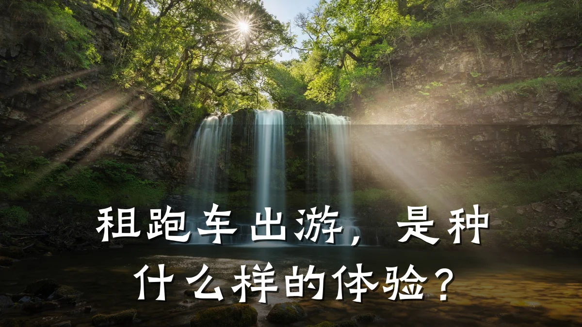 租跑车出游，是种什么样的体验？