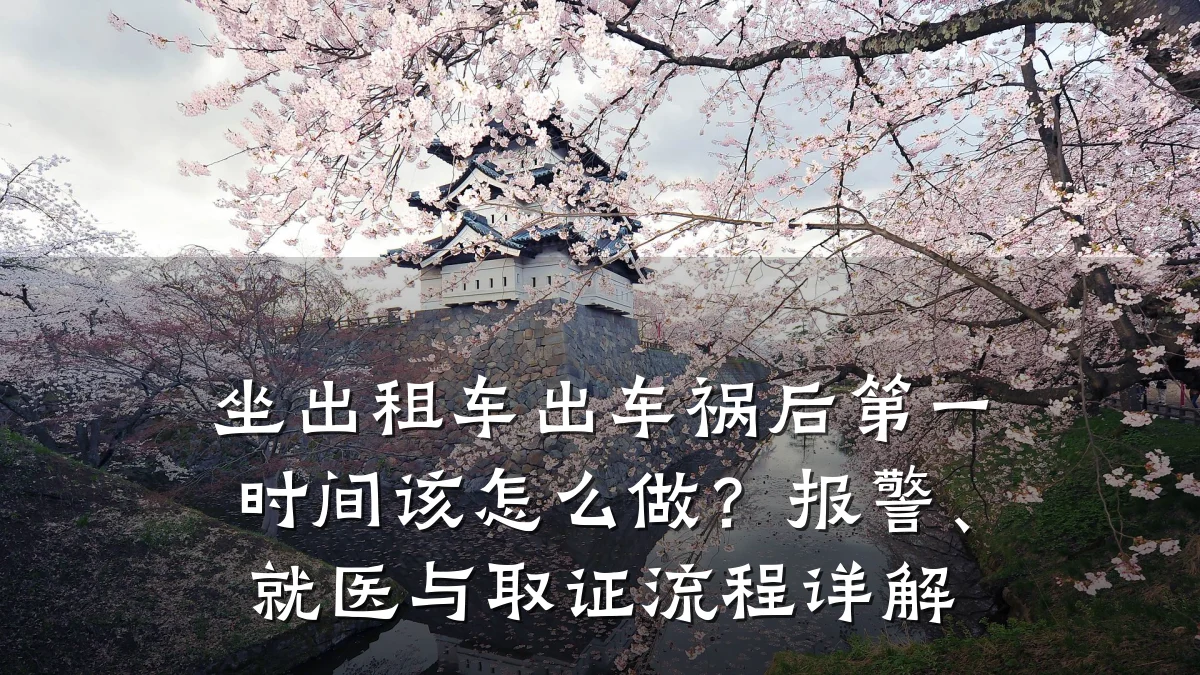 坐出租车出车祸后第一时间该怎么做？报警、就医与取证流程详解