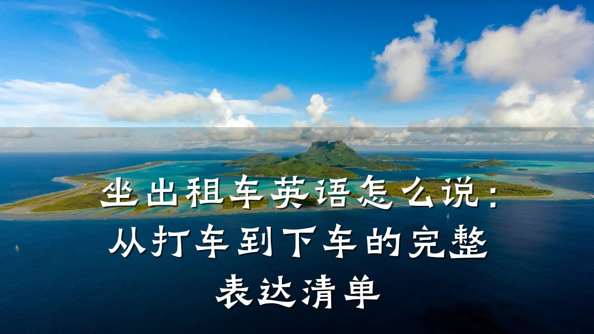 坐出租车英语怎么说：从打车到下车的完整表达清单