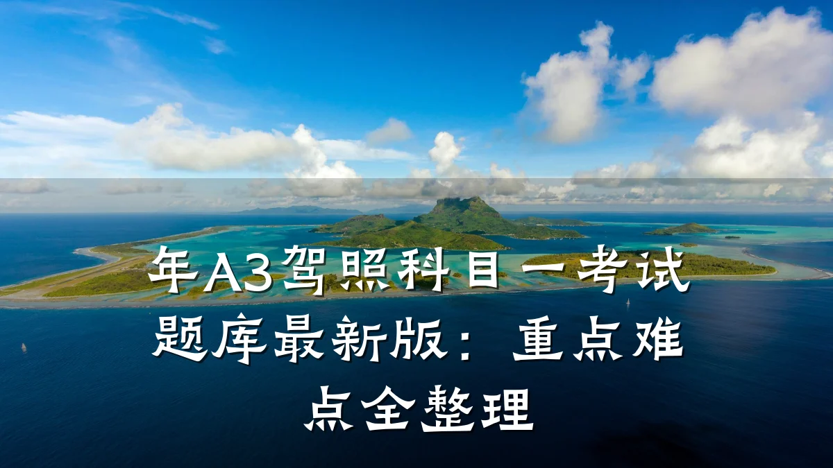 年A3驾照科目一考试题库最新版:重点难点全整理