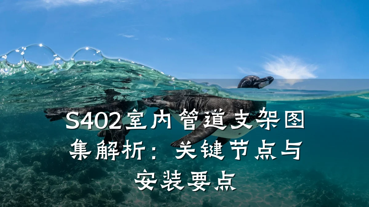 S402室内管道支架图集解析：关键节点与安装要点