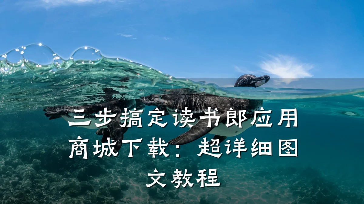 三步搞定读书郎应用商城下载：超详细图文教程