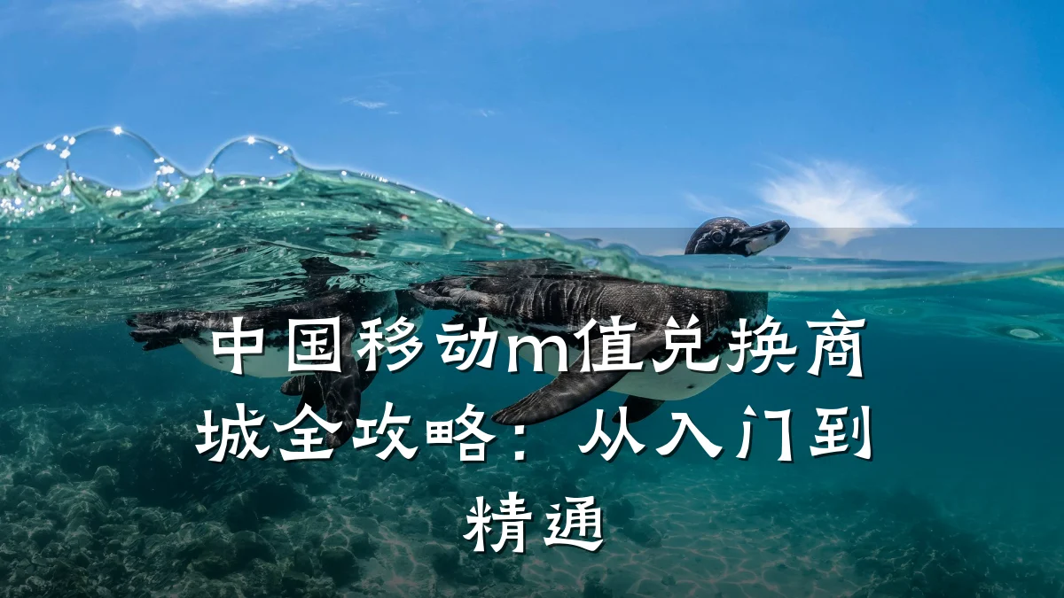 中国移动m值兑换商城全攻略：从入门到精通