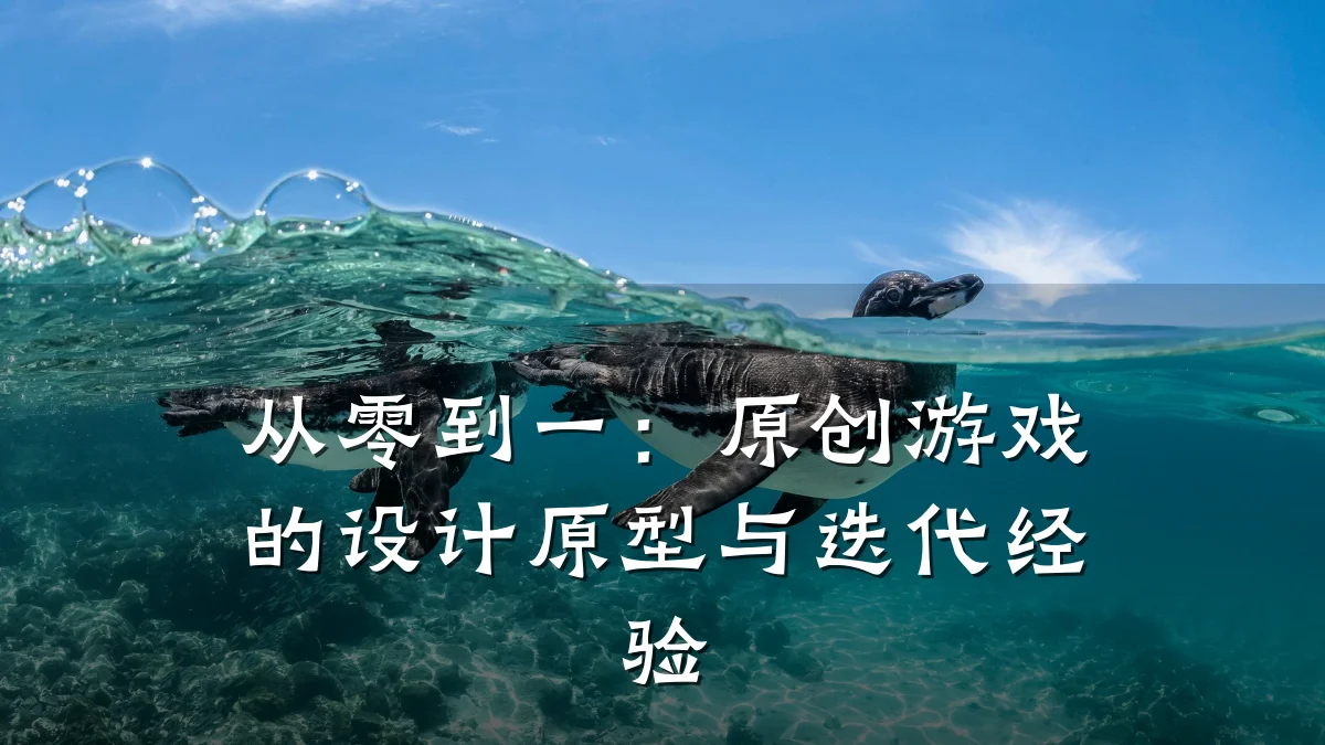 从零到一：原创游戏的设计原型与迭代经验