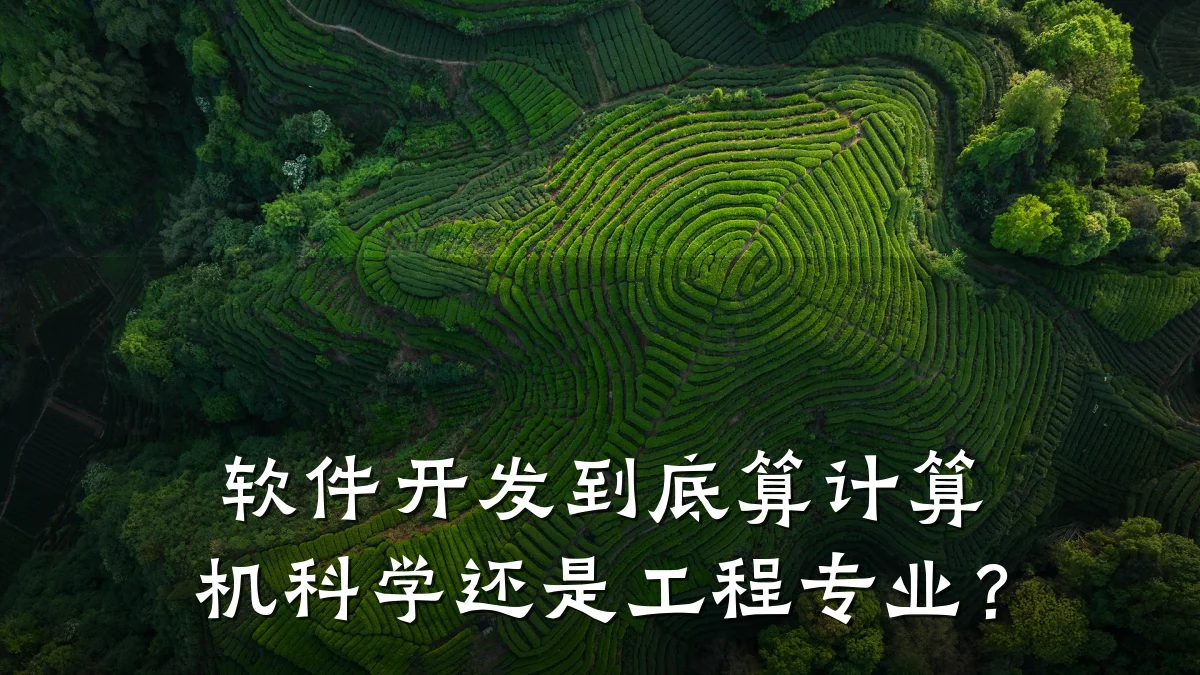 软件开发到底算计算机科学还是工程专业？