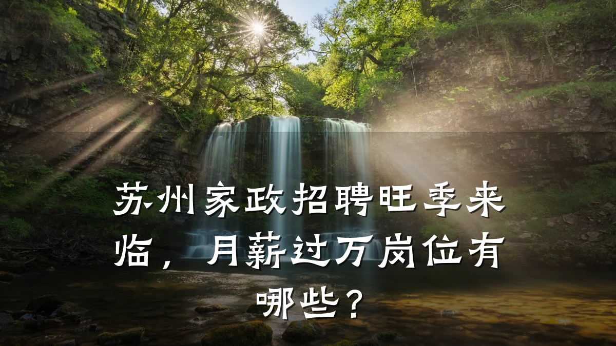 苏州家政招聘旺季来临，月薪过万岗位有哪些？