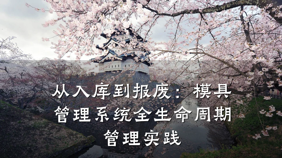 从入库到报废：模具管理系统全生命周期管理实践