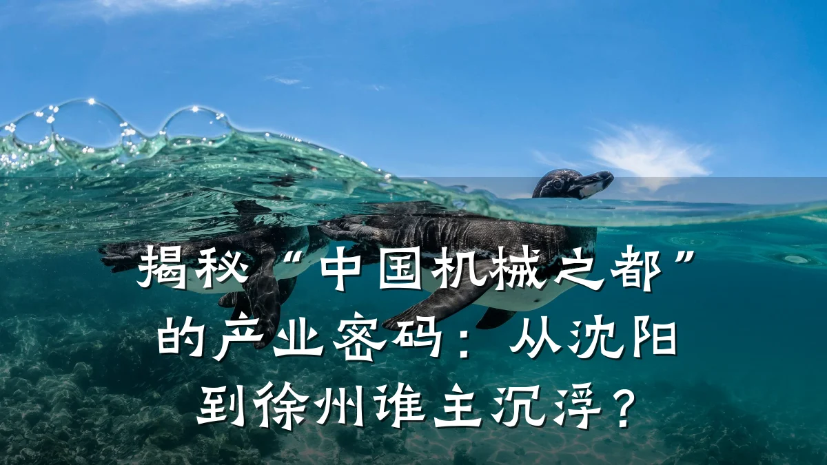 揭秘“中国机械之都”的产业密码：从沈阳到徐州谁主沉浮？