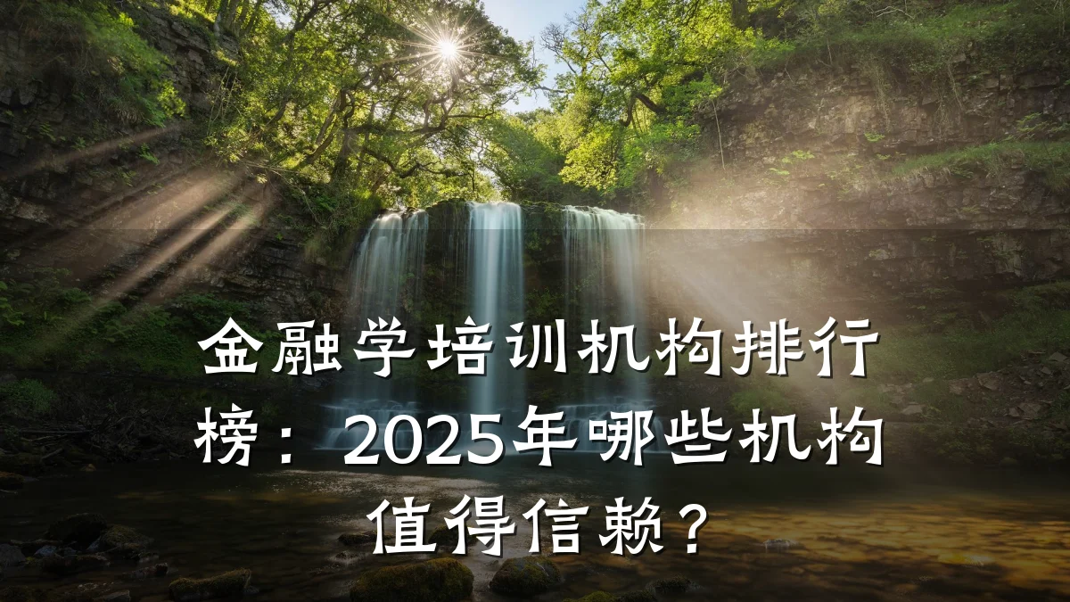 金融学培训机构排行榜：2025年哪些机构值得信赖？
