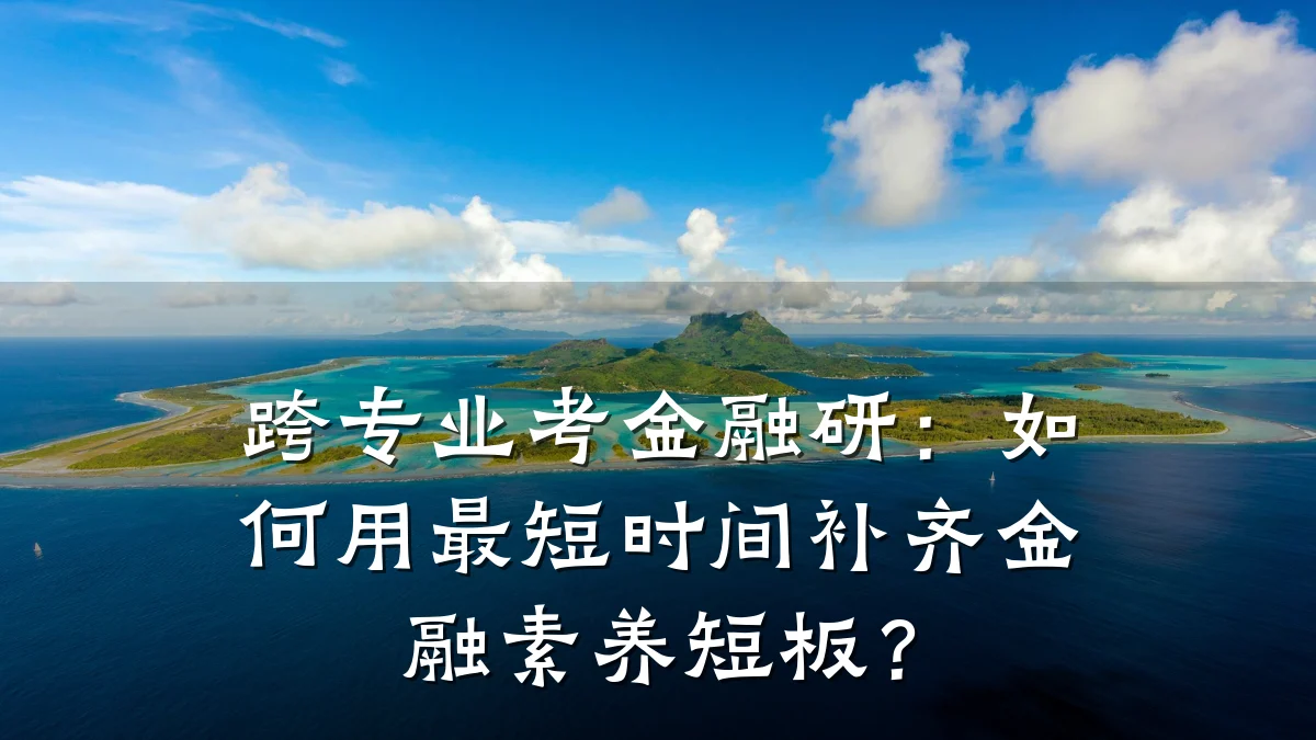 跨专业考金融研：如何用最短时间补齐金融素养短板？