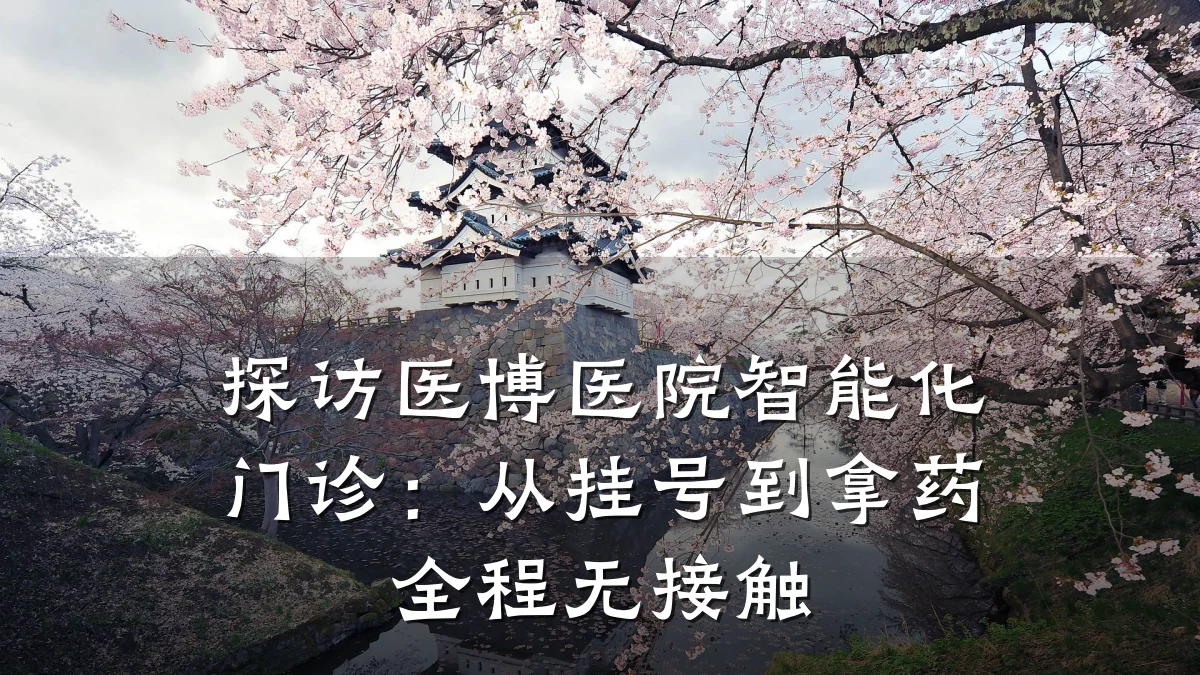 探访医博医院智能化门诊:从挂号到拿药全程无接触