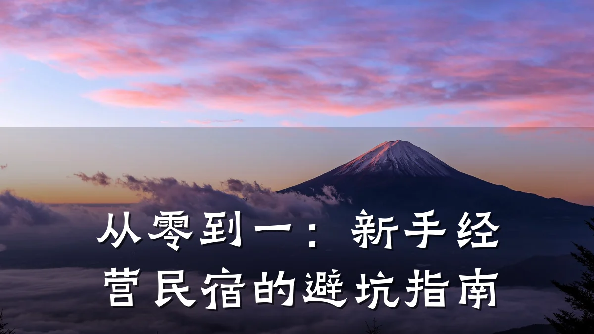 从零到一：新手经营民宿的避坑指南