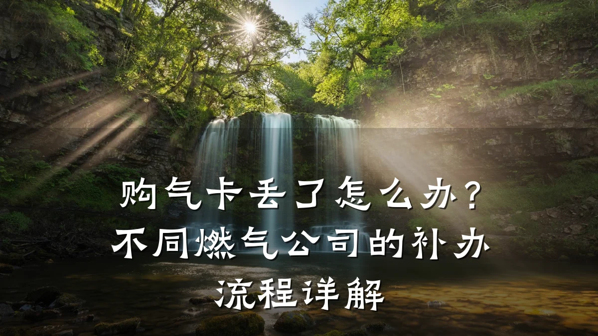 购气卡丢了怎么办？不同燃气公司的补办流程详解