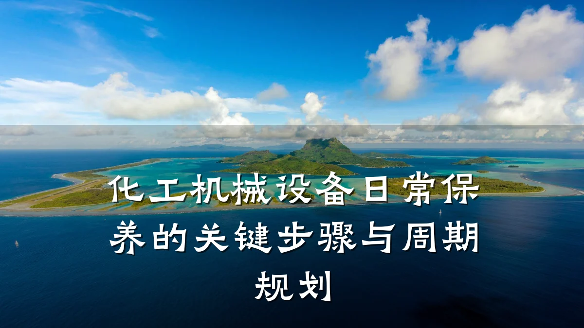化工机械设备日常保养的关键步骤与周期规划