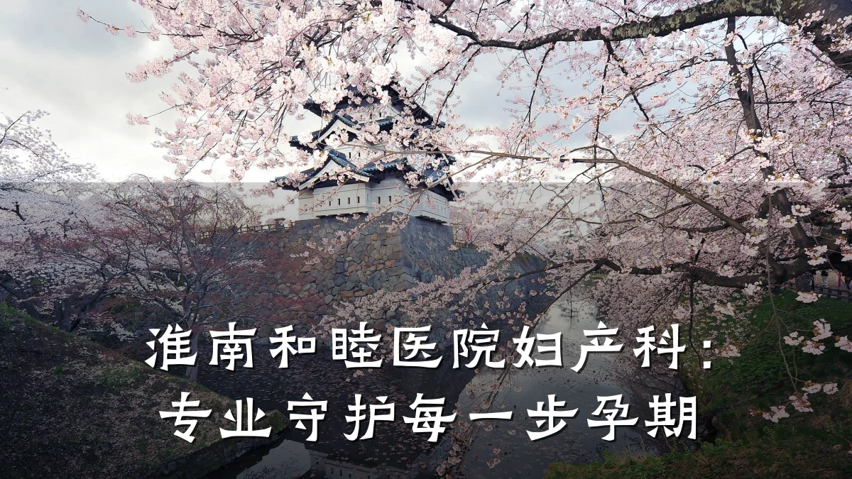 淮南和睦医院妇产科:专业守护每一步孕期