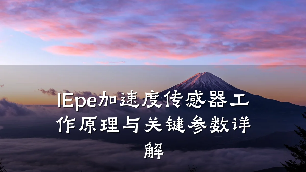 IEpe加速度传感器工作原理与关键参数详解