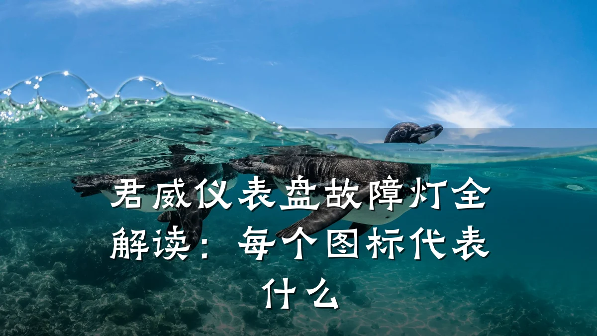 君威仪表盘故障灯全解读:每个图标代表什么