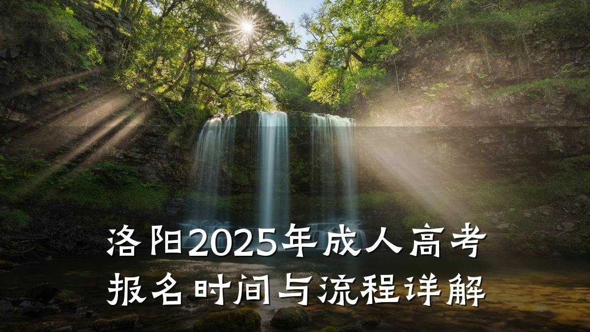 洛阳2025年成人高考报名时间与流程详解