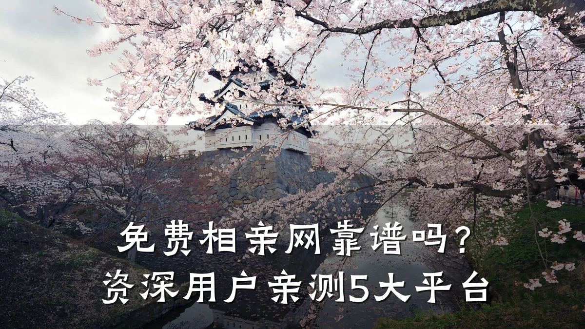 免费相亲网靠谱吗？资深用户亲测5大平台