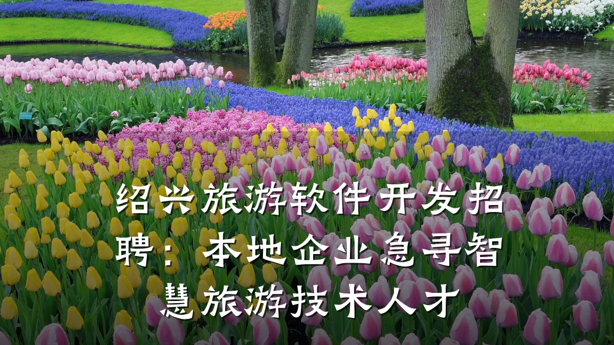 绍兴旅游软件开发招聘：本地企业急寻智慧旅游技术人才
