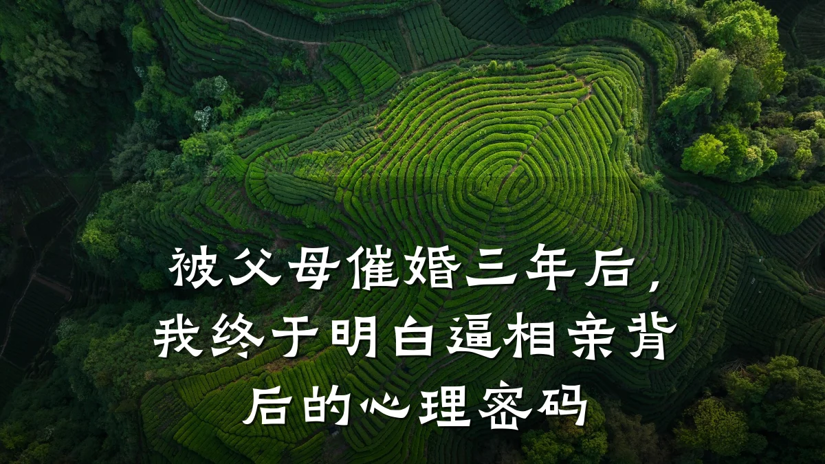 被父母催婚三年后，我终于明白逼相亲背后的心理密码