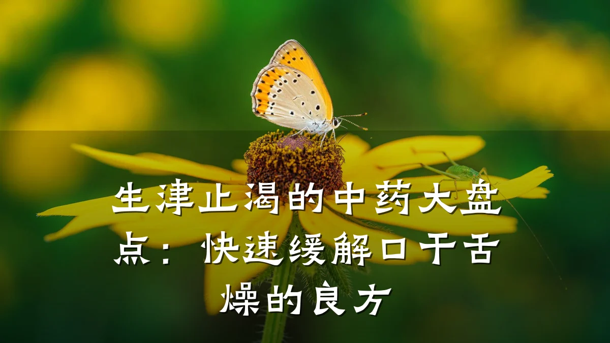 生津止渴的中药大盘点:快速缓解口干舌燥的良方