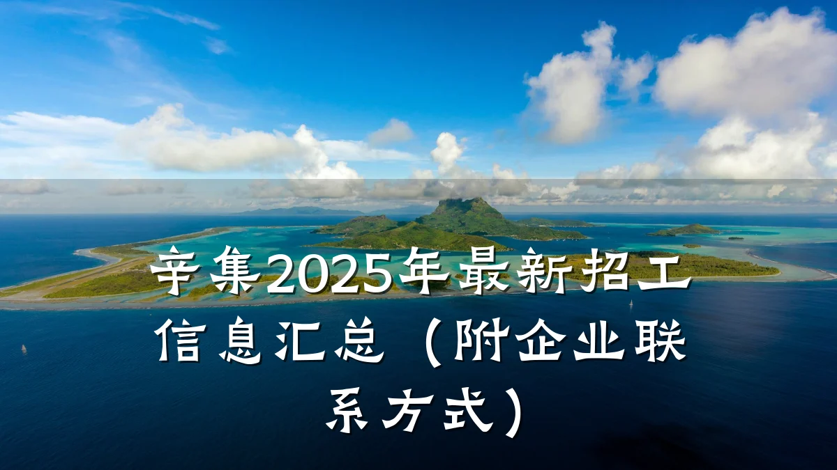辛集2025年最新招工信息汇总(附企业联系方式)
