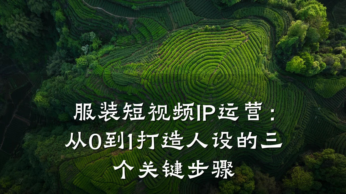 服装短视频IP运营:从0到1打造人设的三个关键步骤