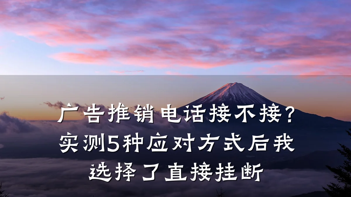 广告推销电话接不接？实测5种应对方式后我选择了直接挂断