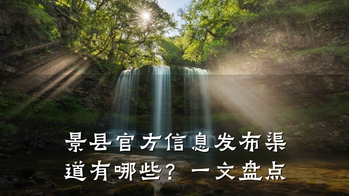 景县官方信息发布渠道有哪些？一文盘点