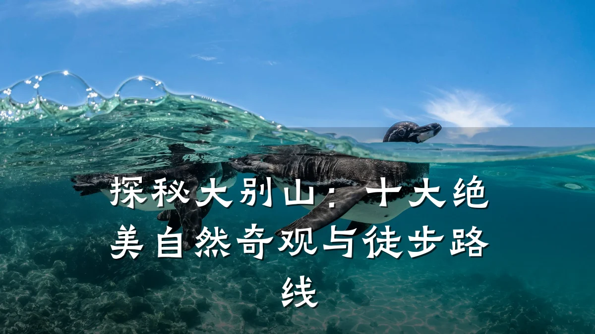 探秘大别山：十大绝美自然奇观与徒步路线