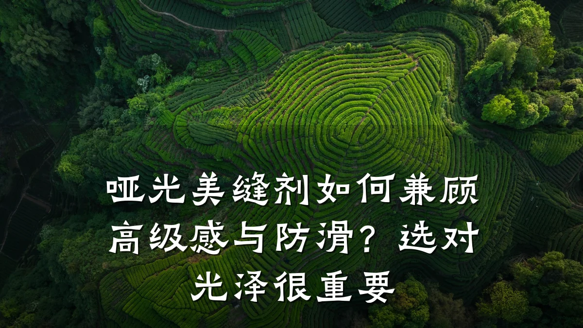 哑光美缝剂如何兼顾高级感与防滑？选对光泽很重要