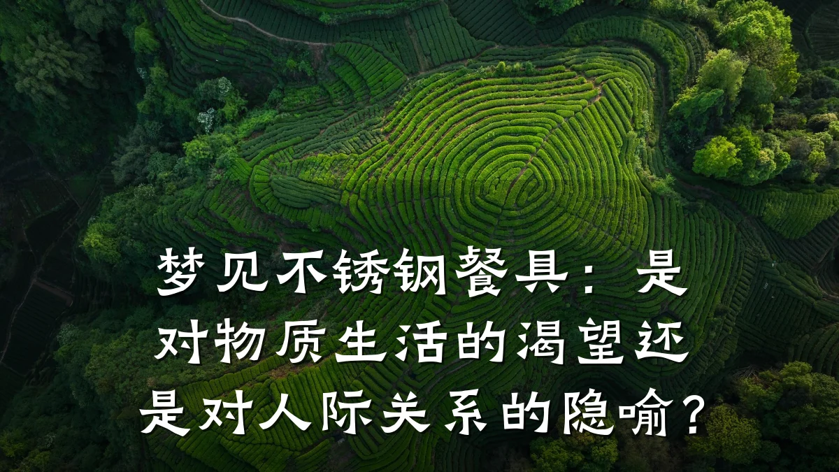 梦见不锈钢餐具：是对物质生活的渴望还是对人际关系的隐喻？