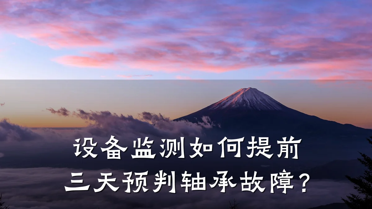 设备监测如何提前三天预判轴承故障？