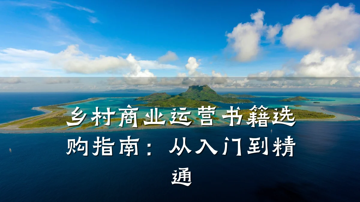 乡村商业运营书籍选购指南:从入门到精通