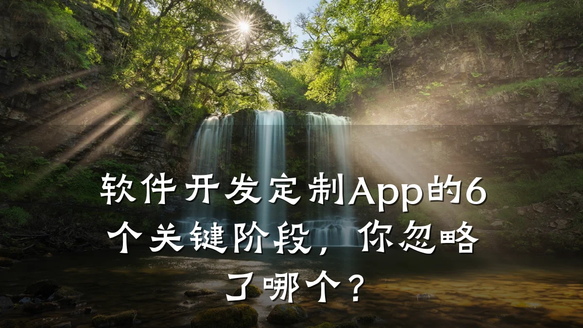 软件开发定制App的6个关键阶段,你忽略了哪个?