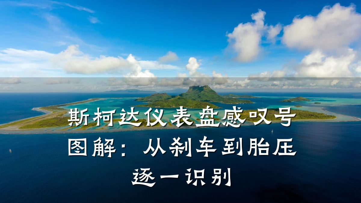斯柯达仪表盘感叹号图解：从刹车到胎压逐一识别
