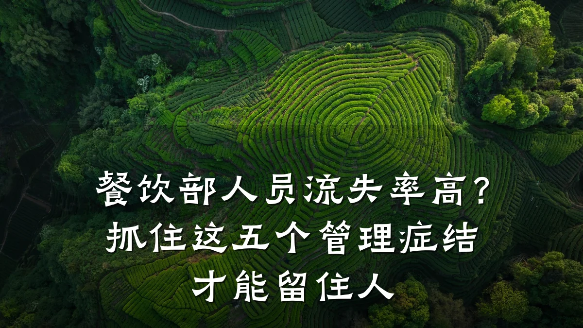 餐饮部人员流失率高？抓住这五个管理症结才能留住人