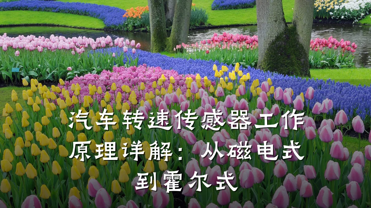 汽车转速传感器工作原理详解：从磁电式到霍尔式