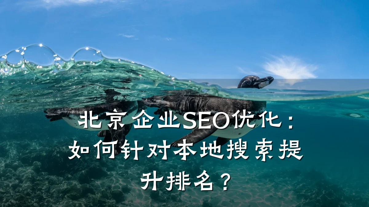 北京企业SEO优化：如何针对本地搜索提升排名？